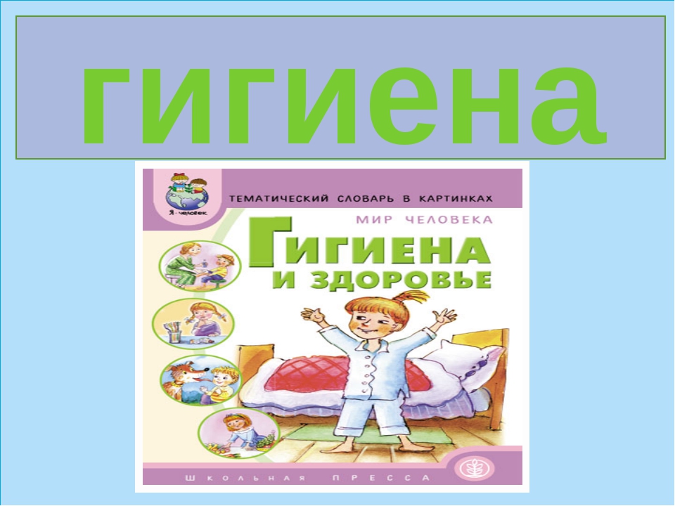 Гигиена и здоровье. Слово гигиена. Гигиена текст. Гигиена надпись.